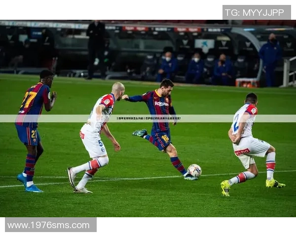 西甲联赛的国际交流与合作